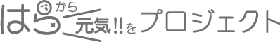 はらから元気をプロジェクト